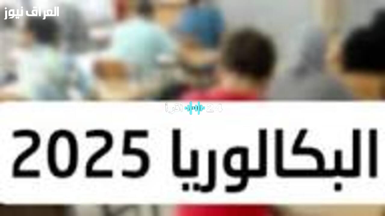 «أخيرًا!»: الديوان الوطني يعلن نتائج البكالوريا 2025 في الجزائر رسميًا