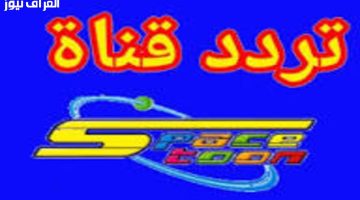«عودة إلى الزمن الجميل» تردد قناة سبيستون يثير حنين جيل التسعينيات