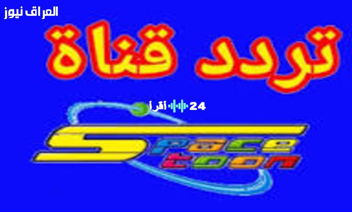 «عودة إلى الزمن الجميل» تردد قناة سبيستون يثير حنين جيل التسعينيات