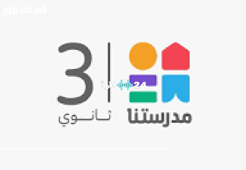 «لا تفوّت فرصة التعلم!»: تردد قناة مدرستنا 3 يطلق العنان لدروسك التعليمية أونلاين