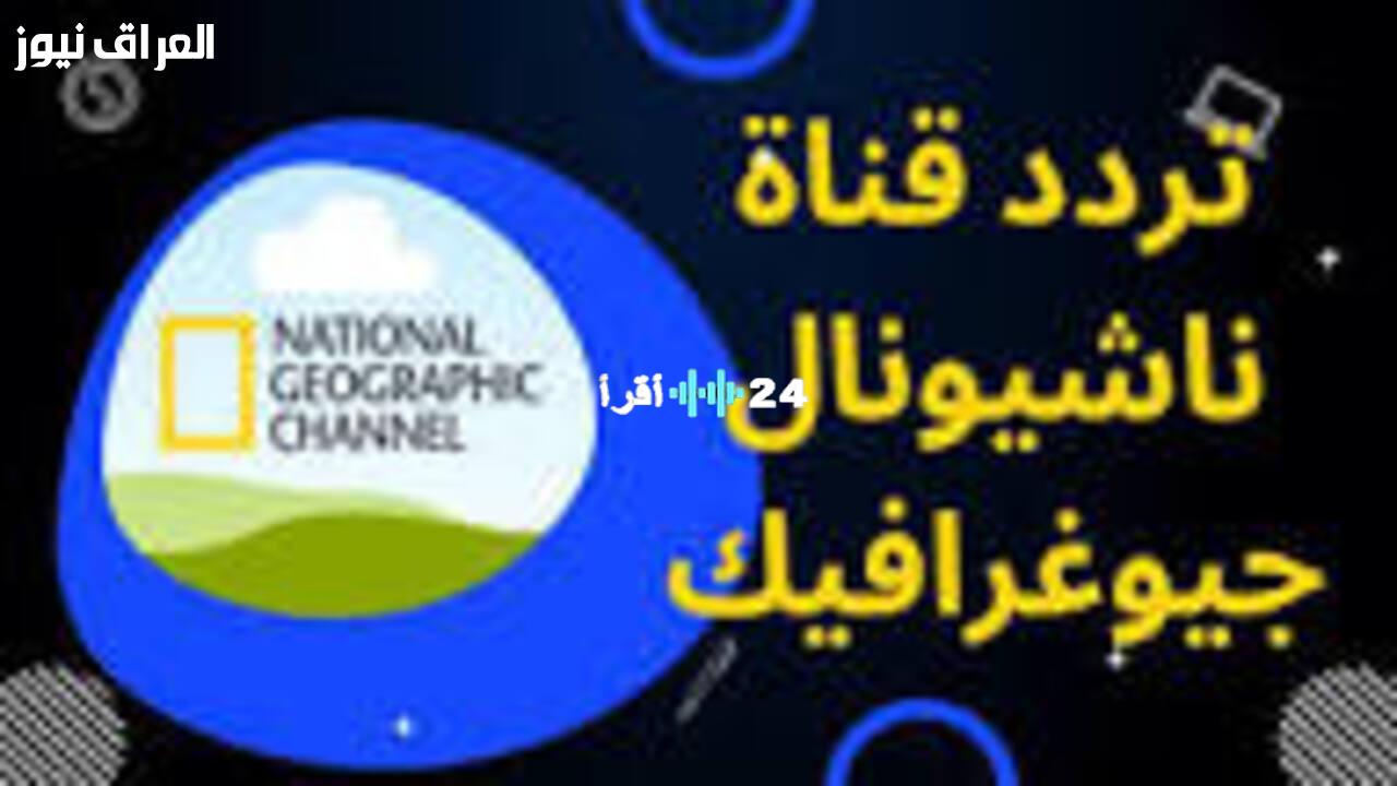 «اكتشف عالمك من الأريكة».. تردد ناشيونال جيوغرافيك الجديد يفتح نافذة على المعرفة والاستكشاف