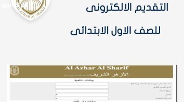 «فرصة ذهبية لأبنائك» انطلاق التسجيل بالصف الأول الابتدائي الأزهري للعام الدراسي 2025-2026