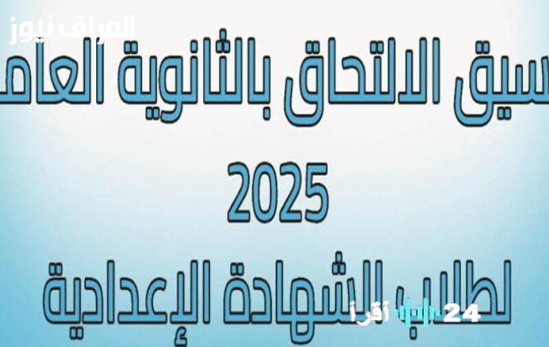 «مستقبل واعد ينتظركم».. الجيزة تفتح أبوابها لتنسيق الثانوية العامة والفنية 2025: دليلك الشامل للتقديم