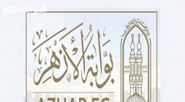 «بادر بتسجيل طفلك الآن».. فتح باب التقديم للصف الأول الابتدائي الأزهري للعام الدراسي 2025