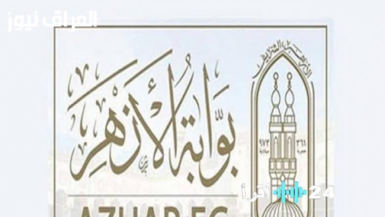 «بادر بتسجيل طفلك الآن».. فتح باب التقديم للصف الأول الابتدائي الأزهري للعام الدراسي 2025