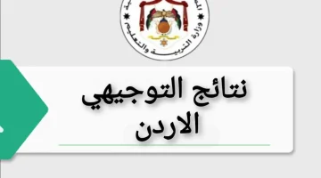 «دقائق فاصلة».. الأردن يترقب إعلان نتائج التوجيهي 2025 بالاسم ورقم الجلوس لحظة بلحظة