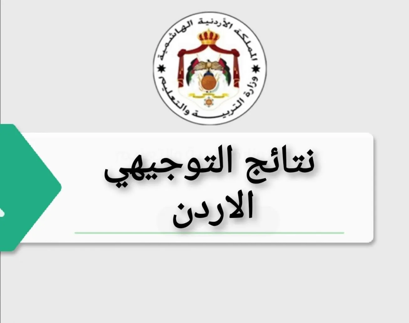 «دقائق فاصلة».. الأردن يترقب إعلان نتائج التوجيهي 2025 بالاسم ورقم الجلوس لحظة بلحظة