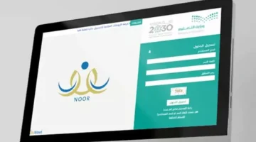 «تحديثات شاملة».. نظام نور يشهد نقلة نوعية بإطلاق منصة مطورة لعام 1447