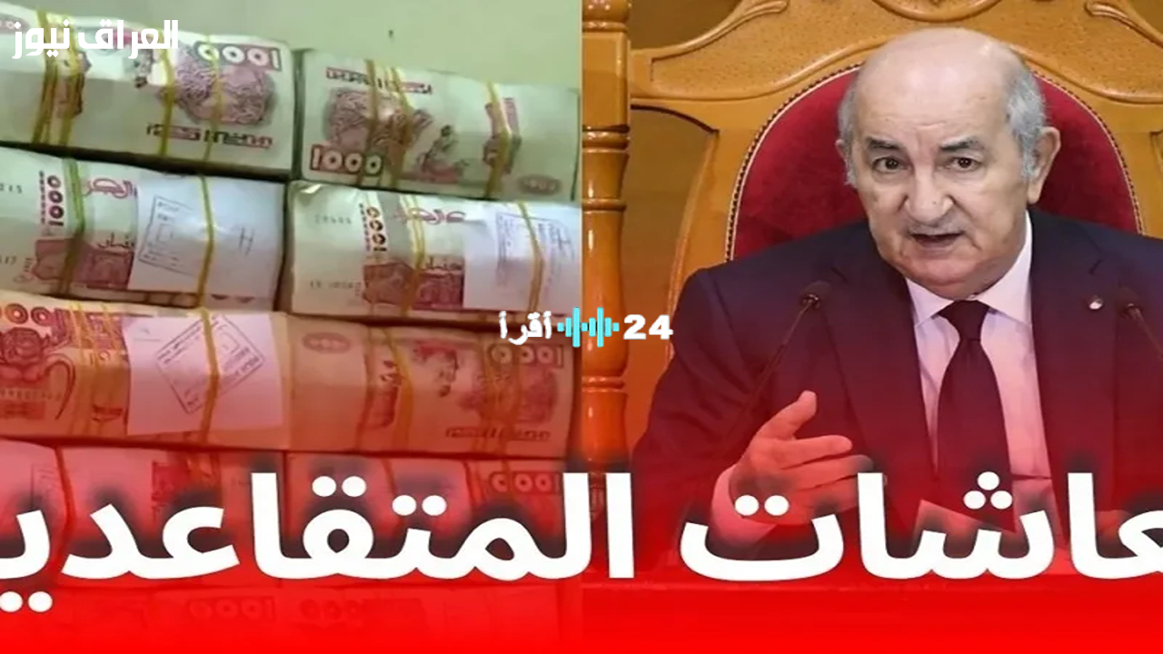 «خطوة نحو حياة كريمة».. الجزائر تعلن زيادة معاشات المتقاعدين ورفع المنح بحلول 2025