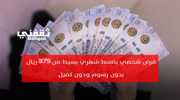 «فرصة لا تعوض» قرض شخصي ميسر يبدأ من 375 ريال شهريًا وبدون رسوم أو كفيل وبموافقة فورية