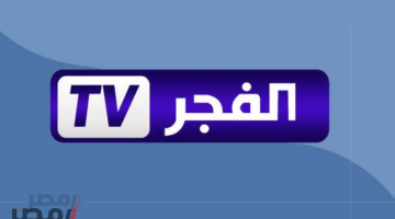 «تحديث مجاني» الفجر الجزائرية تطلق ترددها الجديد 2025 بتقنية فائقة على نايل سات وعرب سات