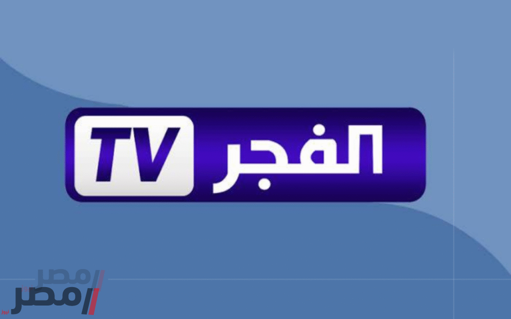«تحديث مجاني» الفجر الجزائرية تطلق ترددها الجديد 2025 بتقنية فائقة على نايل سات وعرب سات