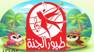 «استقبلوا الفرحة» تردد قناة طيور الجنة 2025: أحدث تحديثات نايل سات وعرب سات لمشاهدة أروع الأغاني والأناشيد