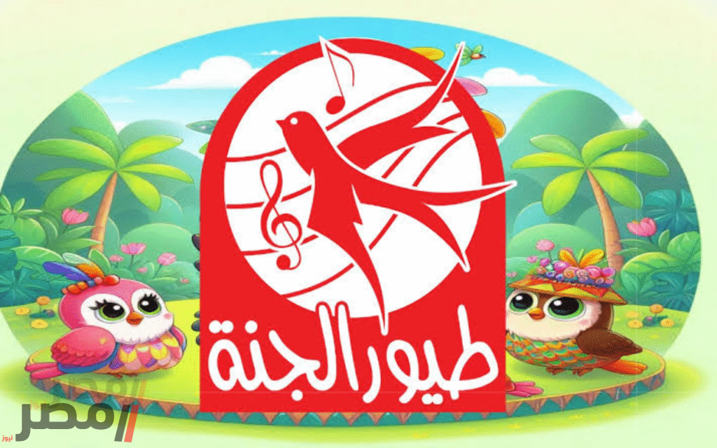 «استقبلوا الفرحة» تردد قناة طيور الجنة 2025: أحدث تحديثات نايل سات وعرب سات لمشاهدة أروع الأغاني والأناشيد