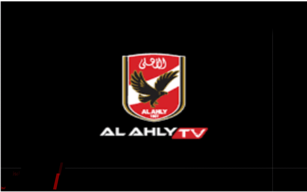 «هنا الأهلي».. تردد قناة الأهلي على نايل سات ينقل مواجهة اليوم أمام الملعب التونسي بتقنيتي HD و SD