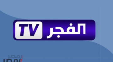 «تحديث حصري» تردد قناة الفجر الجزائرية 2025 ينطلق ببث فائق الجودة عبر الأقمار الصناعية