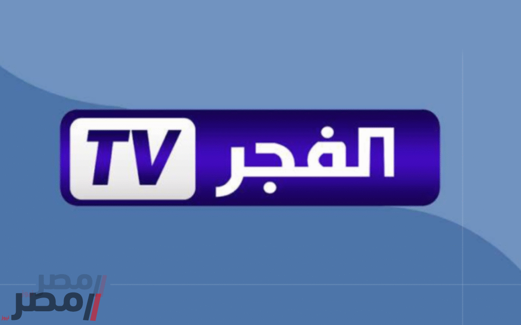«تحديث حصري» تردد قناة الفجر الجزائرية 2025 ينطلق ببث فائق الجودة عبر الأقمار الصناعية