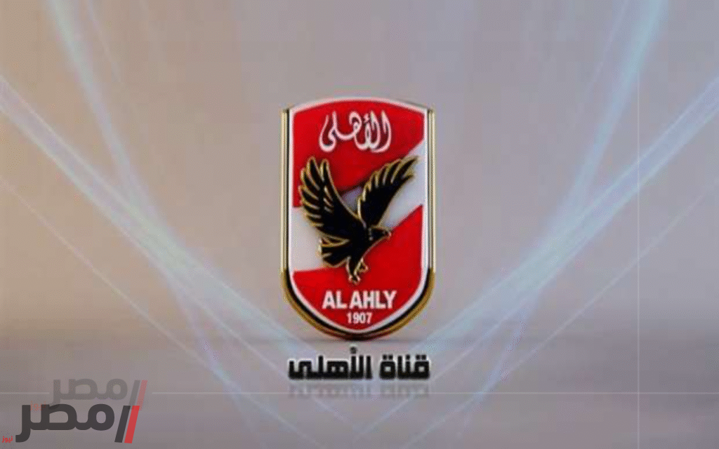 «مواجهة حاسمة» الأهلي والملعب التونسي وجهاً لوجه اليوم.. تردد قناة الأهلي المجانية على النايل سات تنقل الحدث