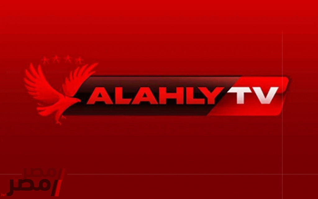 «بث مباشر بتقنية HD» تردد قناة الأهلي الجديد على نايل سات لمشاهدة مباراة الأهلي والملعب التونسي اليوم