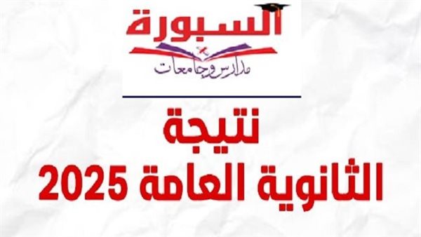 «ترقبوا لحظة الحقيقة!»: إعلان نتائج الثانوية العامة 2025 يقترب