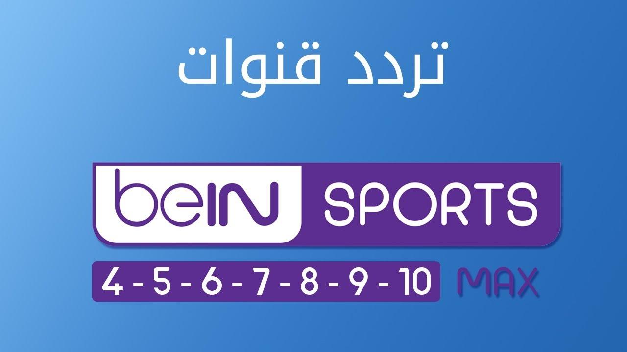 «تغطية شاملة» ترددات قنوات beIN SPORTS: باقة بين سبورت الرياضية الكاملة على نايل سات