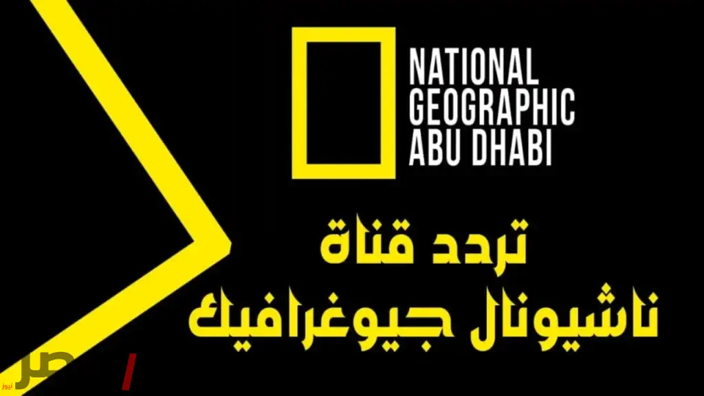 «اكتشف عالم الطبيعة الخلاب».. ناشيونال جيوغرافيك تعود بتردد جديد على نايل سات 2025 بتقنية HD مجانية