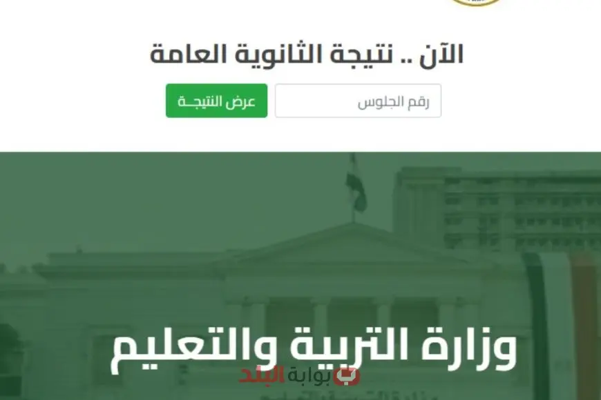 «ترقبوا لحظة الحقيقة».. وزارة التربية والتعليم تعلن رابط نتيجة الثانوية العامة 2025 برقم الجلوس والاسم