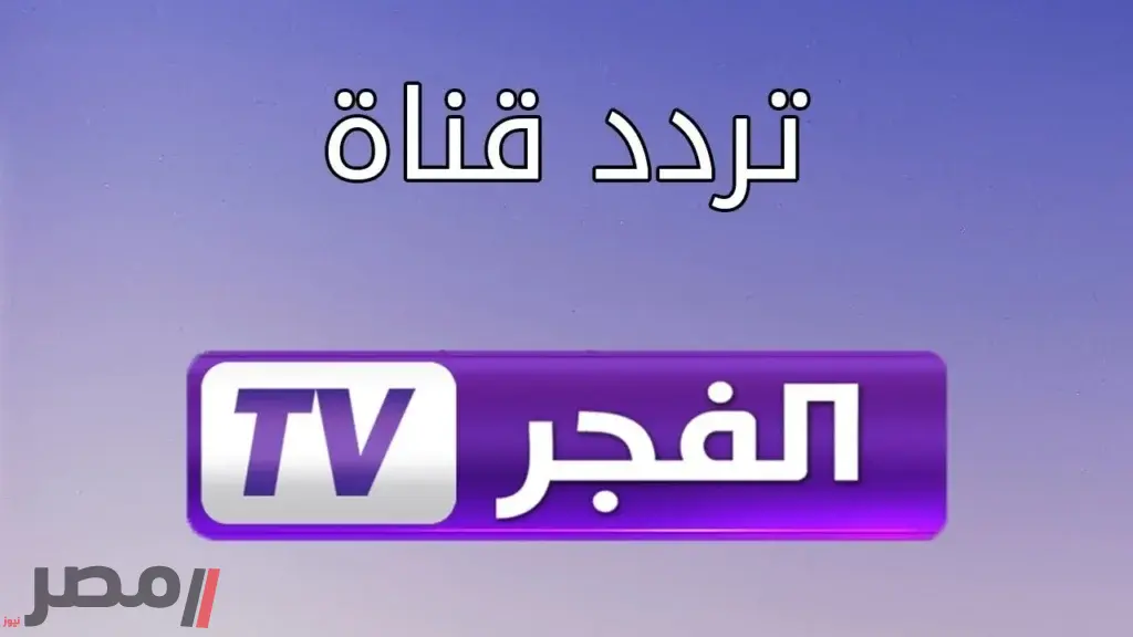 «عودة قوية» تردد قناة الفجر الجزائرية 2025 على النايل سات يترقب الموسم السابع من المؤسس عثمان