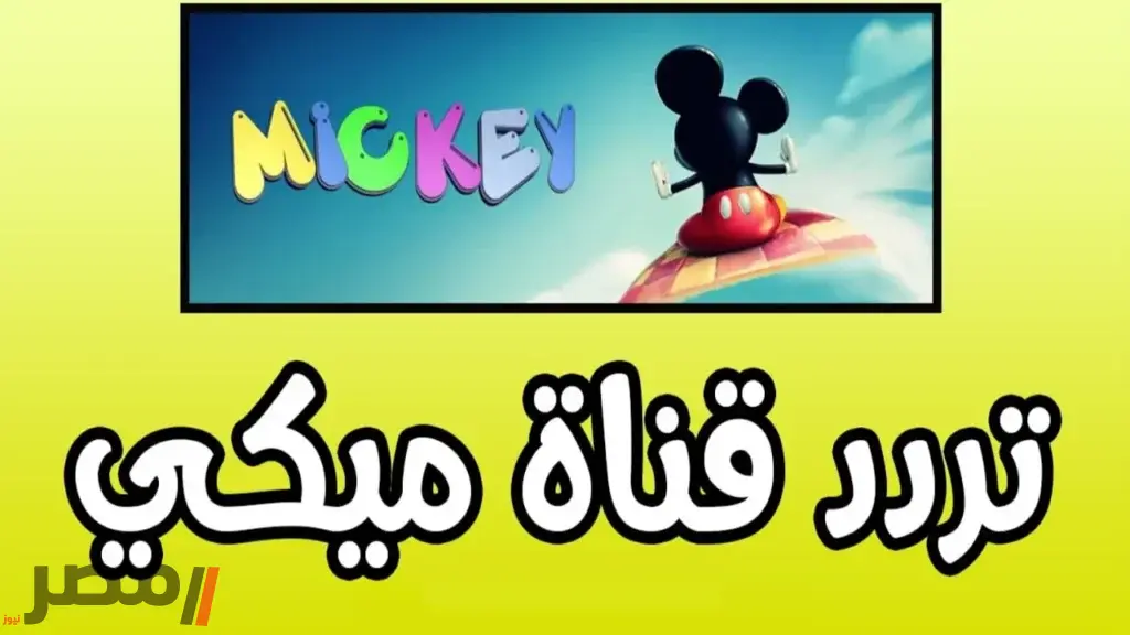 «نافذة على عالم الطفولة».. تردد قناة ميكي كيدز 2025: برامج تعليمية وترفيهية متميزة بجودة HD فائقة لأطفالك