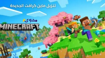 «لعشاق البناء والتحدي».. دليل شامل لتنزيل ماين كرافت 2025 أحدث إصدار على أندرويد و iOS