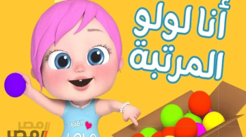 «دموع لولو تتحول إلى ابتسامات»: تردد قناة وناسة 2025.. نافذة الأطفال نحو عالم من المرح والتعليم