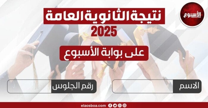 «ترقبوا».. بوابة الأسبوع تتيح نتيجة الثانوية العامة 2025 برقم الجلوس