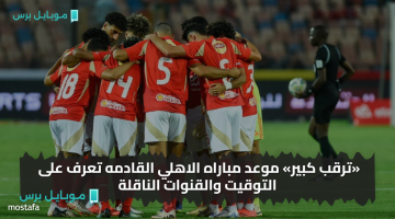 «مواجهة حاسمة».. الأهلي يواجه البنزرتي التونسي في ودية ثانية: الموعد والقنوات الناقلة