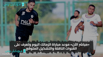 «ترقبوا المواجهة الودية المرتقبة» الزمالك يختتم معسكر العاصمة بمباراة ودية أمام وادي دجلة 2025: الموعد والقنوات الناقلة