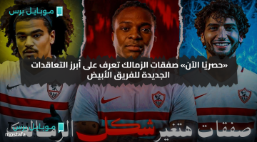 «بشرى للزملكاوية» شوبير يفجر مفاجأة: صفقات مدوية تدعم الزمالك في 2025