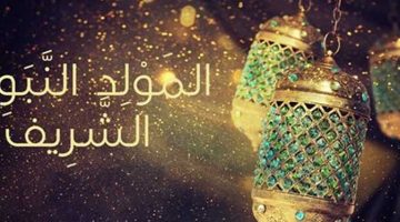 «نفحات إيمانية».. تحديد موعد إجازة المولد النبوي الشريف 2025 وأفضل الأدعية المستحبة