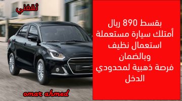 «امتلكها الآن!» سيارة مستعملة 2023 بقسط شهري مغرٍ 890 ريال يفتح أبواب القيادة أمام محدودي الدخل