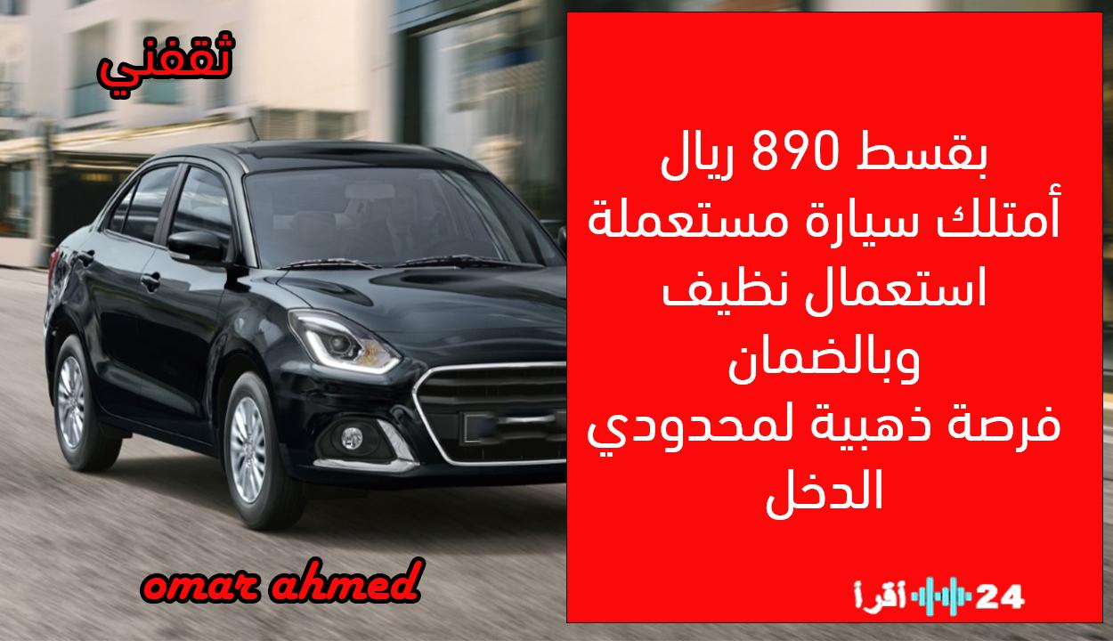 «امتلكها الآن!» سيارة مستعملة 2023 بقسط شهري مغرٍ 890 ريال يفتح أبواب القيادة أمام محدودي الدخل
