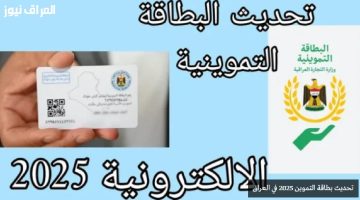 «تغييرات جذرية».. تحديث بطاقة التموين 2025 في العراق يبشر بتحولات في ميزانية الأسر