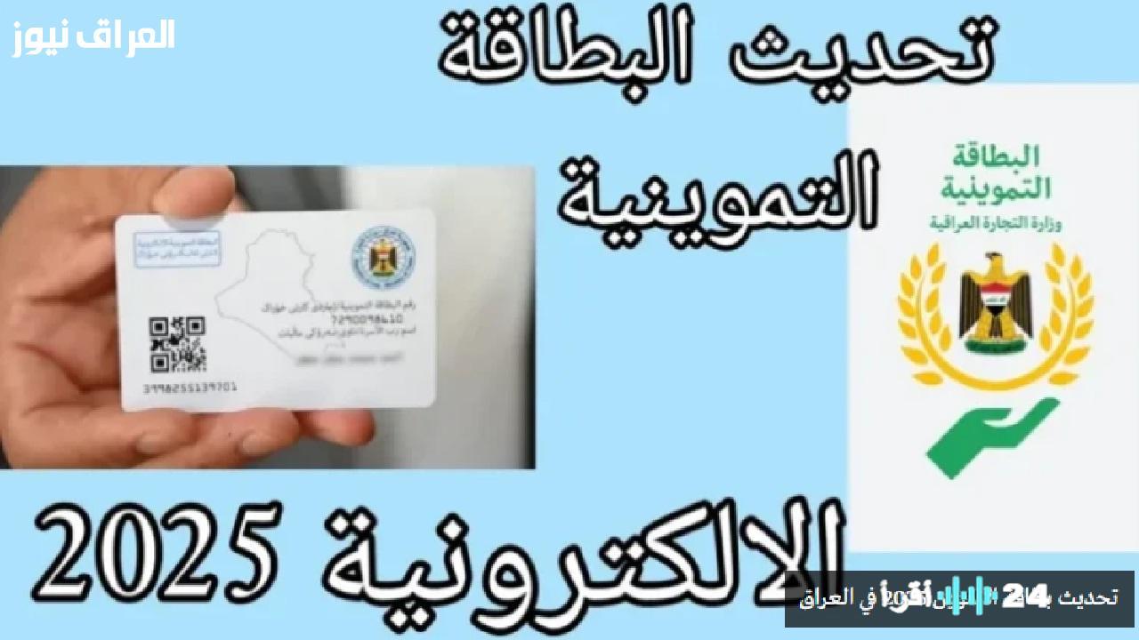 «تغييرات جذرية».. تحديث بطاقة التموين 2025 في العراق يبشر بتحولات في ميزانية الأسر