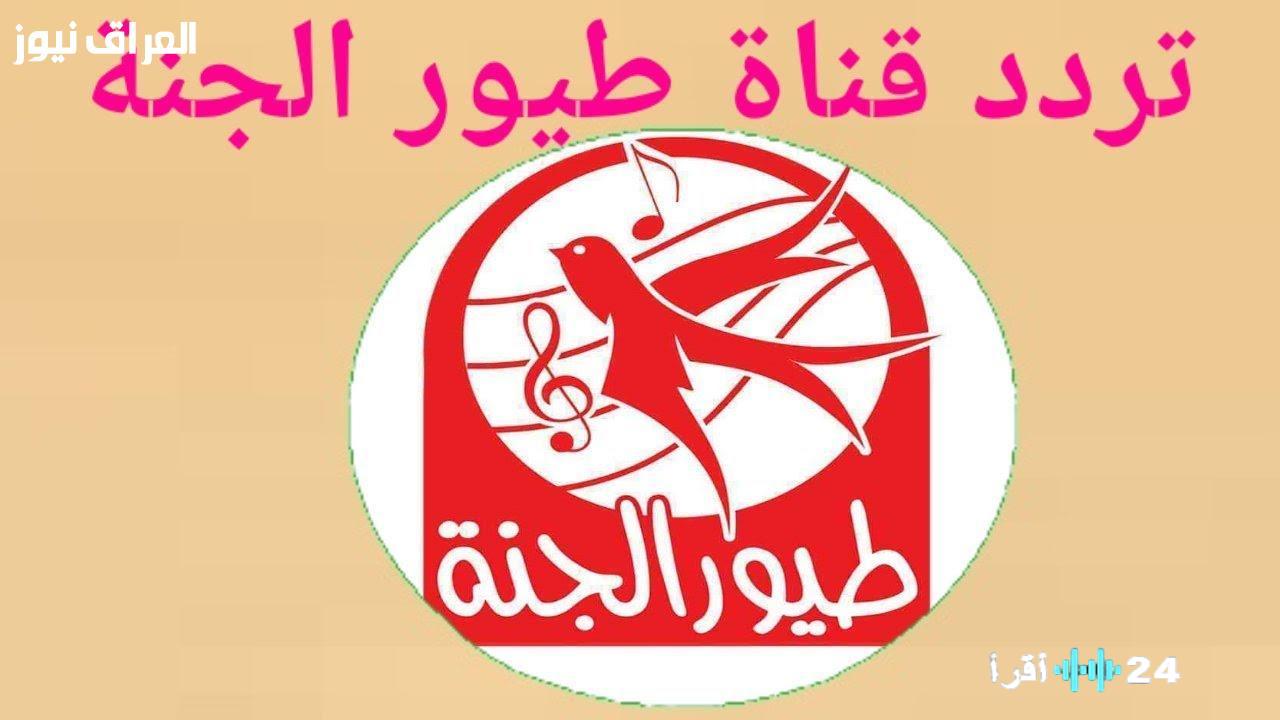«عودة البهجة».. قناة طيور الجنة تعود لترددها الأصلي بأناشيد جديدة للأطفال على مدار اليوم