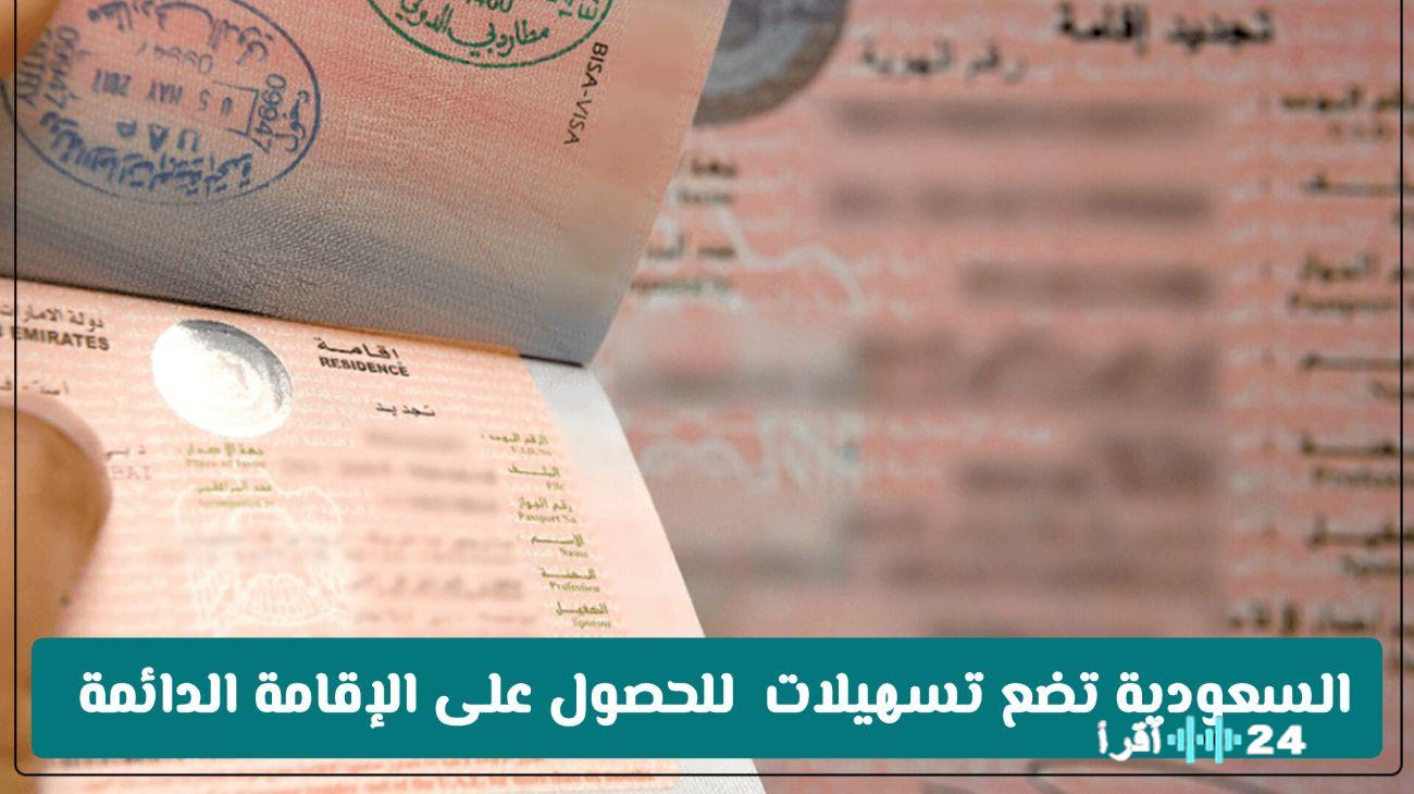 «نظام جديد يرسخ الاستقرار» السعودية تفتح أبواب الإقامة الدائمة بتسهيلات غير مسبوقة وتحويل تأشيرة الزيارة إلى إقامة نظامية لعام 2025