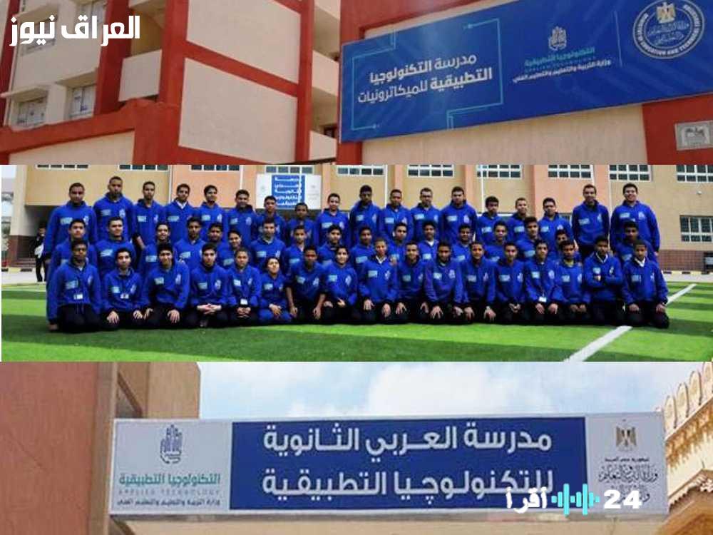 «مستقبل واعد ينتظركم».. المدارس التكنولوجية التطبيقية تفتح أبوابها للبنين والبنات للعام الدراسي 2025