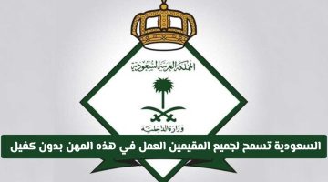 «تحوّل تاريخي» السعودية تفتح أبواب سوق العمل أمام المقيمين في مهن محددة دون شرط الكفيل اعتبارًا من هذا التاريخ