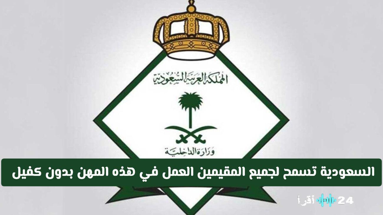 «تحوّل تاريخي» السعودية تفتح أبواب سوق العمل أمام المقيمين في مهن محددة دون شرط الكفيل اعتبارًا من هذا التاريخ