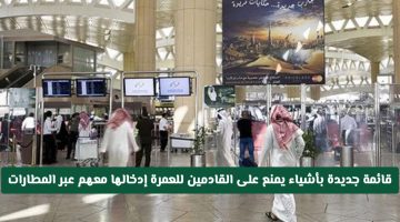 «ضوابط مشددة» السعودية تُعلن عن قائمة محظورات جديدة للمعتمرين القادمين عبر المطارات