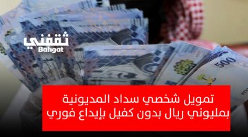 «فرصة ذهبية للخلاص من الديون».. إيداع فوري بـ2 مليون ريال لسداد المديونية بدون كفيل