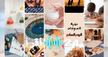 «بين التألق والانتعاش» جورجينا تخطف الأنظار وأطعمة تطفئ حرارة الصيف تتصدر المشهد