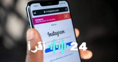 «لحماية الجيل القادم» إنستجرام يعزز الرقابة الأبوية لحماية حسابات الأطفال