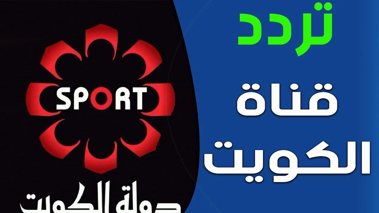 «كل ما تود معرفته» تردد قناة الكويت الرياضية 2025: انطلق بتشجيع فريقك المفضل بحماس